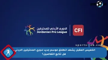 الخميس المقبل يشهد انطلاق موسم جديد لدوري المحترفين الأردني.. هل تتابع التفاصيل؟